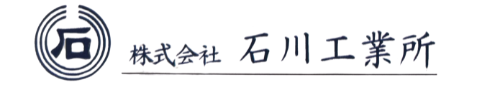 株式会社 石川工業所